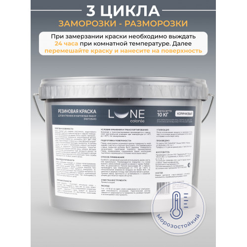 Краска резиновая универсальная Lune Coloree цвет коричневый 10 кг