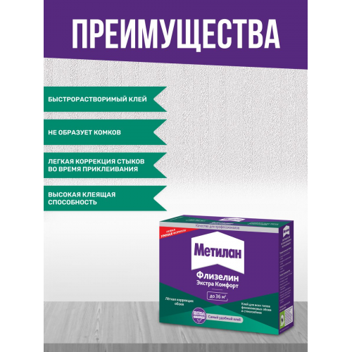 Клей обойный для флизелиновых обоев Metylan Флизелин Экстра Комфорт без индикатора 200 г
