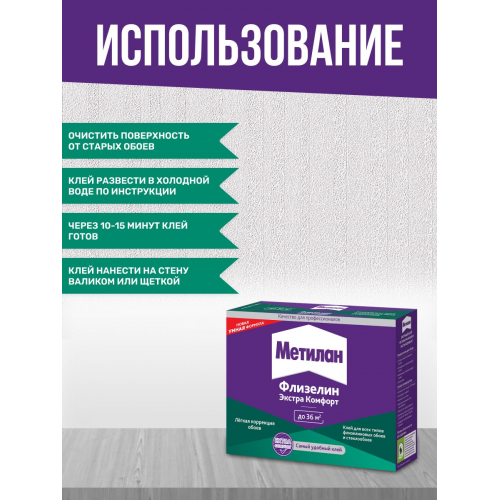 Клей обойный для флизелиновых обоев Metylan Флизелин Экстра Комфорт без индикатора 200 г