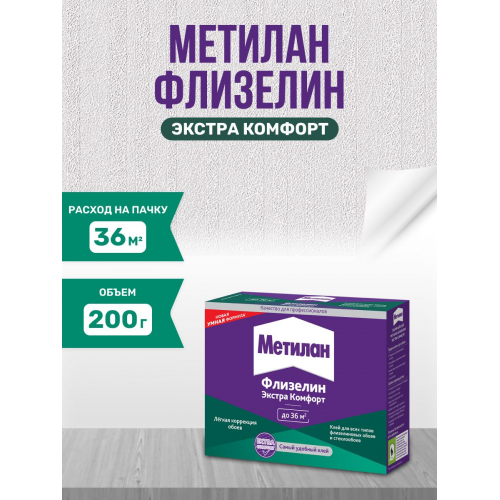 Клей обойный для флизелиновых обоев Metylan Флизелин Экстра Комфорт без индикатора 200 г