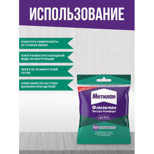 Клей обойный для флизелиновых обоев Metylan Флизелин Экстра Комфорт без индикатора 90 г