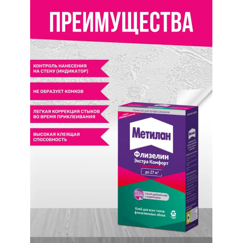 Клей обойный для флизелиновых обоев Metylan Флизелин Экстра Комфорт с индикатором 150 г