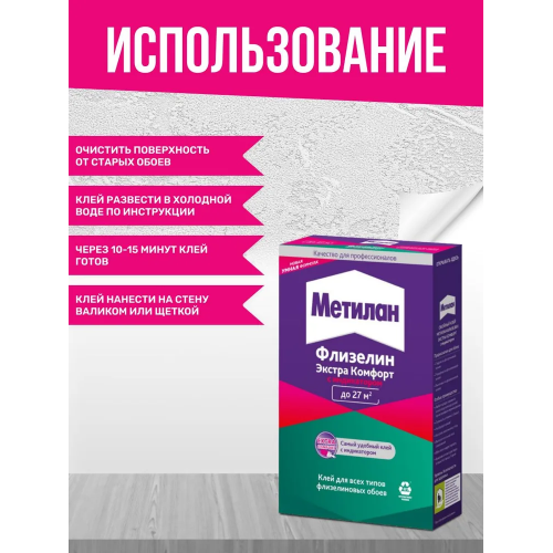 Клей обойный для флизелиновых обоев Metylan Флизелин Экстра Комфорт с индикатором 150 г