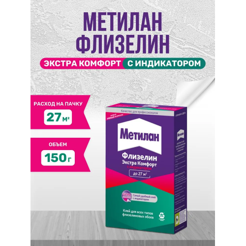 Клей обойный для флизелиновых обоев Metylan Флизелин Экстра Комфорт с индикатором 150 г