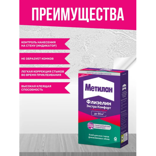 Клей обойный для флизелиновых обоев Metylan Флизелин Экстра Комфорт с индикатором 500 г