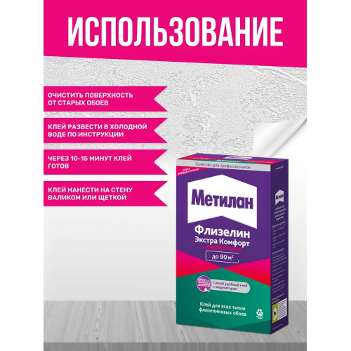 Клей обойный для флизелиновых обоев Metylan Флизелин Экстра Комфорт с индикатором 500 г