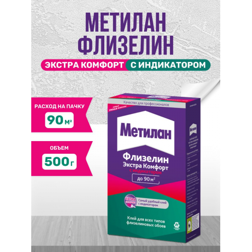 Клей обойный для флизелиновых обоев Metylan Флизелин Экстра Комфорт с индикатором 500 г