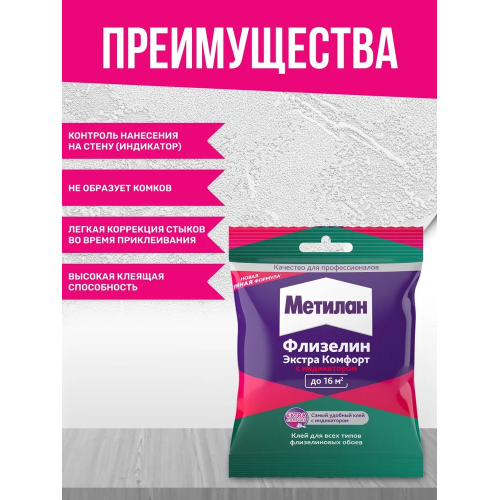Клей обойный для флизелиновых обоев Metylan Флизелин Экстра Комфорт с индикатором 90 г