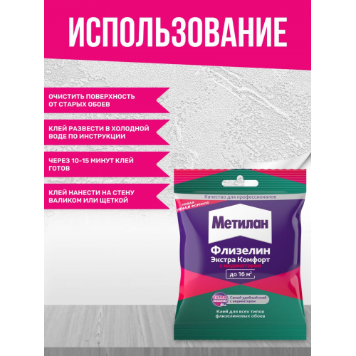 Клей обойный для флизелиновых обоев Metylan Флизелин Экстра Комфорт с индикатором 90 г