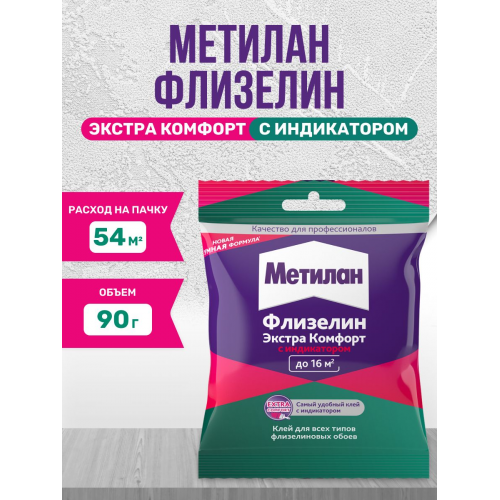 Клей обойный для флизелиновых обоев Metylan Флизелин Экстра Комфорт с индикатором 90 г