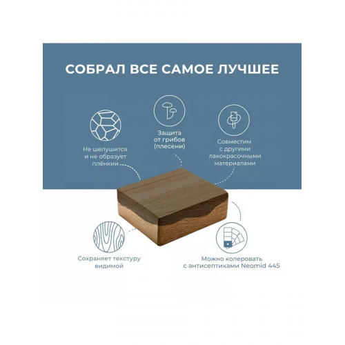 Декоративный антисептик для наружных работ NEOMID 445 черный янтарь 0.5 кг