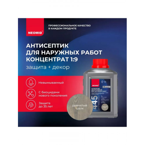 Декоративный антисептик для наружных работ NEOMID 445 дымчатый шелк 0.5 кг