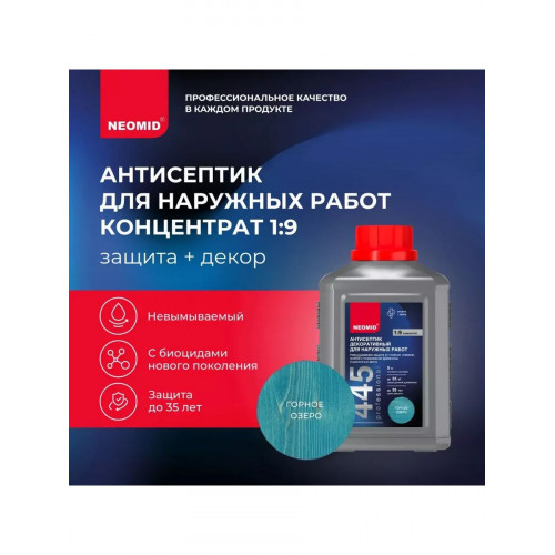Декоративный антисептик для наружных работ NEOMID 445 горное озеро 0.5 кг