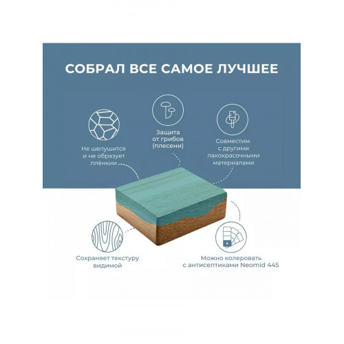 Декоративный антисептик для наружных работ NEOMID 445 горное озеро 0.5 кг