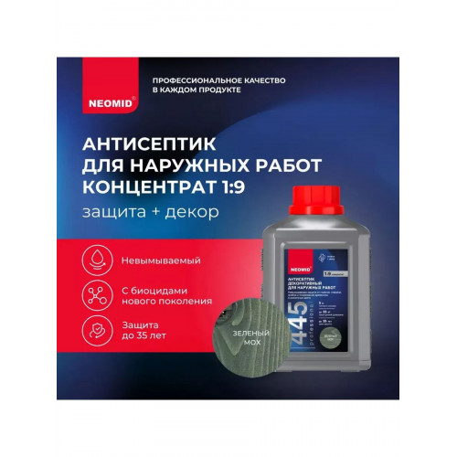 Декоративный антисептик для наружных работ NEOMID 445 зеленый мох 0.5 кг