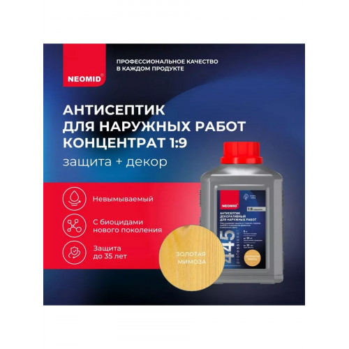 Декоративный антисептик для наружных работ NEOMID 445 золотистая мимоза 0.5 кг