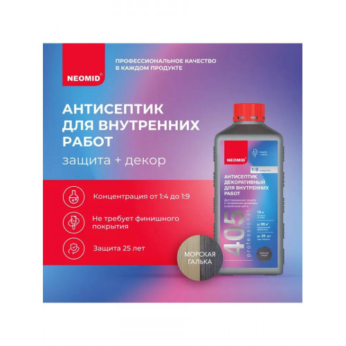 Декоративный антисептик для внутренних работ Neomid 405 морская галька 0,5 кг