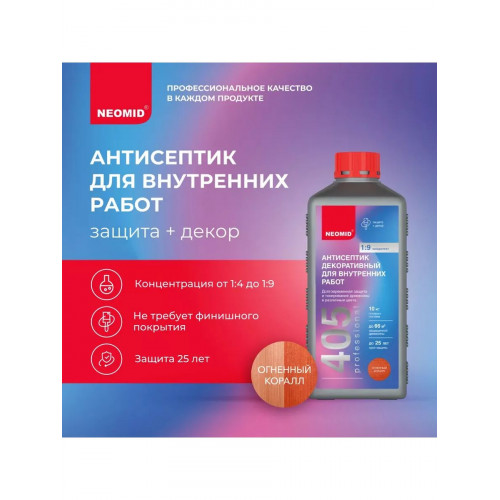 Декоративный антисептик для внутренних работ Neomid 405 огненный коралл 0,5 кг