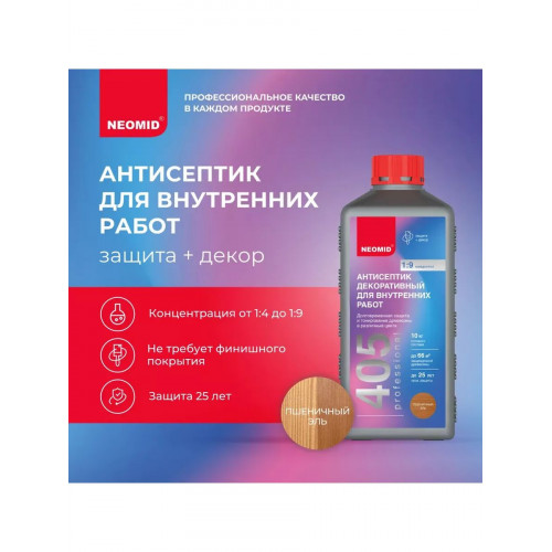 Декоративный антисептик для внутренних работ Neomid 405 пшеничный эль 0,5 кг