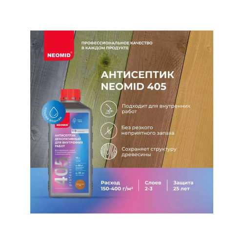 Декоративный антисептик для внутренних работ Neomid 405 пшеничный эль 0,5 кг