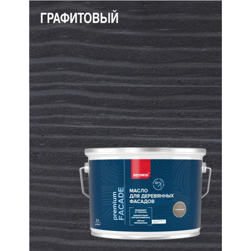 Масло для фасадов Neomid Facade, Графитовый 9 л