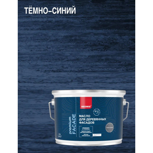 Масло для фасадов Neomid Facade, Темно-синий 9 л