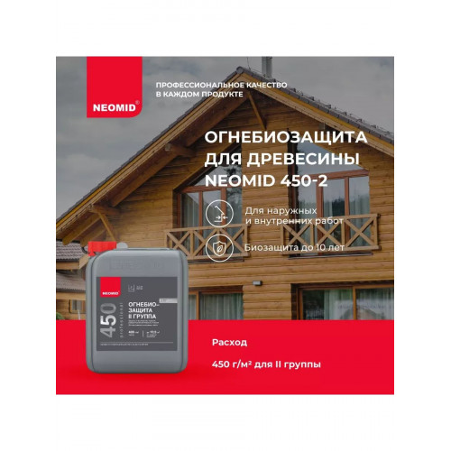 Огнебиозащитный состав для древесины Neomid 450 2 группа тонированный 20 кг