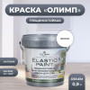 Olimp ЭЛАСТИЧНАЯ Краска латексная моющаяся матовая 0,9 л