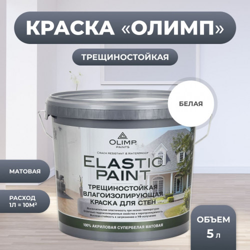 Olimp ЭЛАСТИЧНАЯ Краска латексная моющаяся матовая 5 л