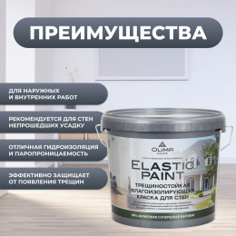 Olimp ЭЛАСТИЧНАЯ Краска латексная моющаяся матовая 5 л