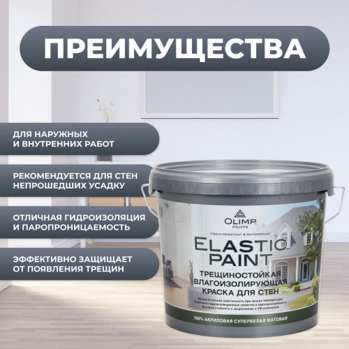 Olimp ЭЛАСТИЧНАЯ Краска латексная моющаяся матовая 5 л