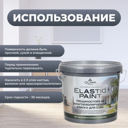 Olimp ЭЛАСТИЧНАЯ Краска латексная моющаяся матовая 5 л