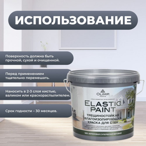 Olimp ЭЛАСТИЧНАЯ Краска латексная моющаяся матовая 5 л