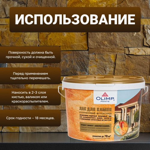 Olimp Лак для камня и штукатурки 10 л