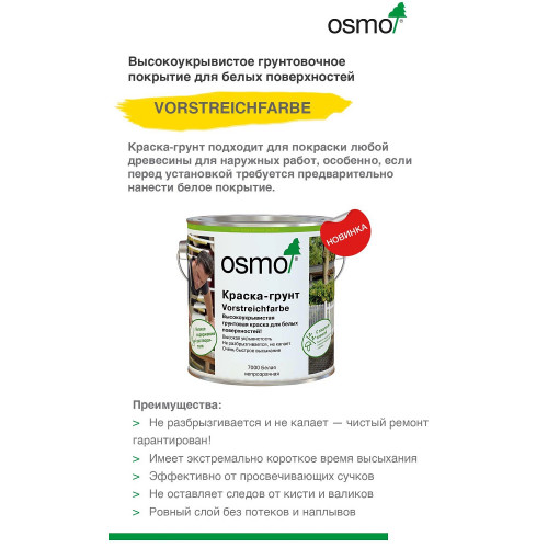 Краска - грунт для внутренних и наружных работ OSMO VORSTREICHFARBE, 7000 Белый 2.5 л