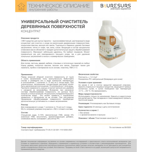 Универсальный очиститель деревянных поверхностей 02 BR Bauresurs Osmo Концентрат ваниль-мускус, 2 л