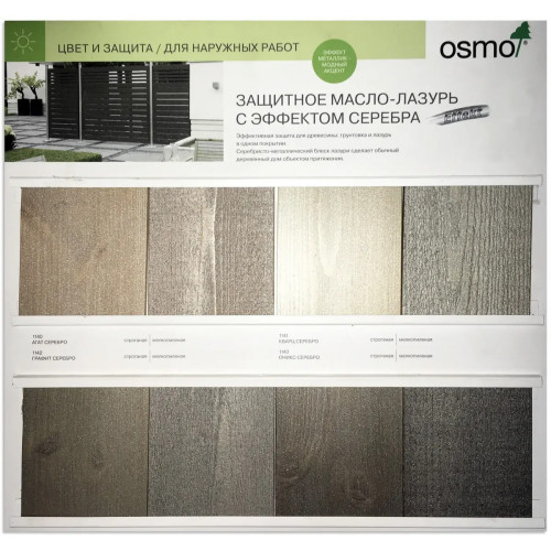 Защитное масло-лазурь с эффектом серебра Osmo Holz-Schutz Ol Lasur Silver Effect 1143 Оникс серебро 2.5 л