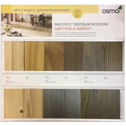 Масло с твердым воском для дерева Osmo Hartwachs-Ol Farbig цвет 3075 Черный шелковисто-матовое 0.125 л