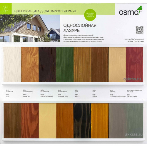 Однослойная лазурь Osmo Einmal-Lasur HS Plus 9262 Тик 2.5 л