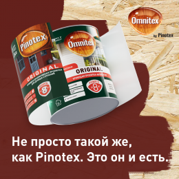 Пропитка декоративная для защиты древесины Omnitex Original база BW 2.7 л