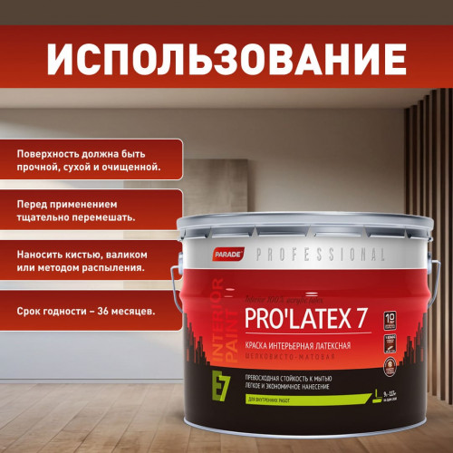 Краска интерьерная латексная шелковисто-матовая Parade Pro'latex Е7 База А 9 л
