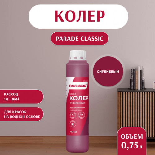 Колер воднодисперсионный Parade цвет №270 Сиреневый 0,75 л