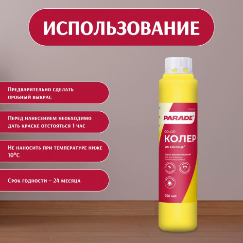 Колер воднодисперсионный Parade цвет №207 Солнце 0,75 л