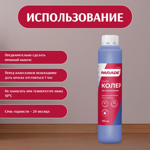 Колер воднодисперсионный Parade цвет №218 Ультрамарин 0,75 л