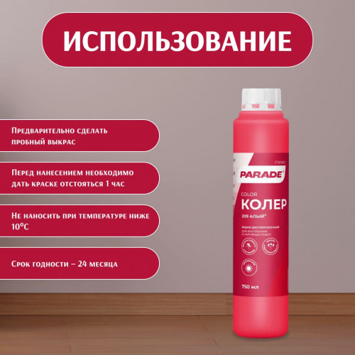 Колер воднодисперсионный Parade цвет №209 Алый 0,75 л