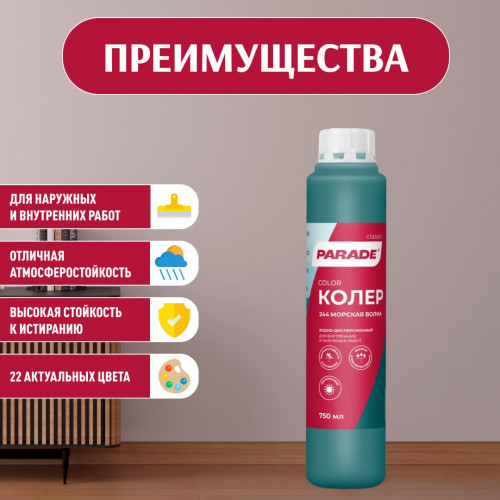 Колер воднодисперсионный Parade цвет №244 Морская волна 0,75 л