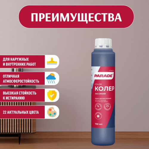 Колер воднодисперсионный Parade цвет №245 Синий 0,75 л