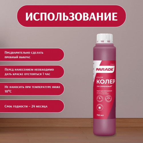 Колер воднодисперсионный Parade цвет №270 Сиреневый 0,75 л