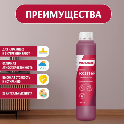 Колер воднодисперсионный Parade цвет №270 Сиреневый 0,75 л