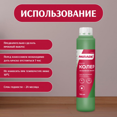 Колер воднодисперсионный Parade цвет №246 Зеленое яблоко 0,75 л